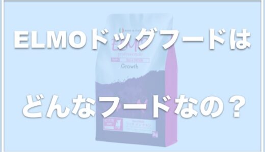 ペットフードELMOの評判口コミは？涙やけペットショップでオススメされたら要注意！