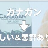 カナガンがしつこいし怪しいと言われる理由は何？悪評や体臭がひどくなったという口コミも？