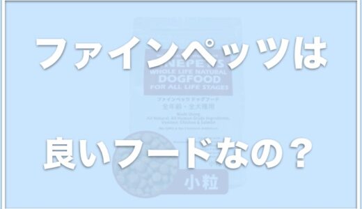 ファインペッツ(犬用)にステマ疑惑！？口コミや涙やけに効果があるか調査！