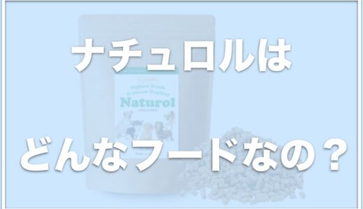 ナチュロルの悪評は？食べない＆吐くという口コミも？原材料や成分表を徹底分析してみた！