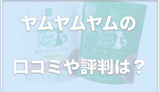 ヤムヤムヤムは涙やけに良いという口コミあり？サンプルがあるのか原材料・成分表を分析