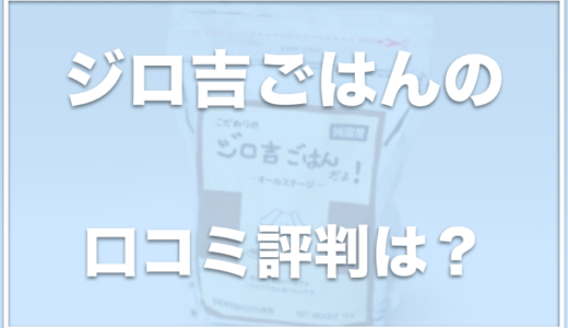 「ジロ吉ごはんだよ」の評判は良い？涙やけに効果ありとの口コミあり？お試しやサンプルはあるのかチェック！