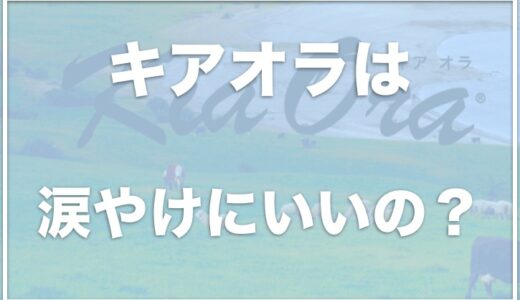 キアオラドッグフードは涙やけにいい？口コミや評判・評価をチェック！