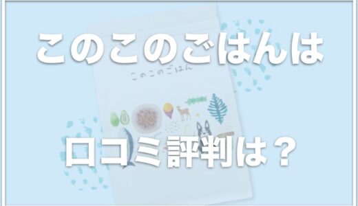 このこのごはんは腎臓に良い？販売中止・涙やけが治らないって本当？解約方法は簡単か調査！