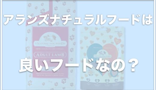 アランズナチュラルドッグフードのお試しは半額！？最安値は公式サイトなのかチェック！