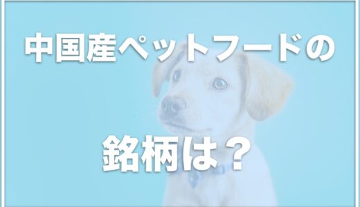 中国産のペットフードの銘柄はこちら！中国産の犬のおやつで死亡事故も！