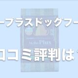 マザープラスドッグフードの口コミは？評判や評価をチェック！原材料や成分に不安？