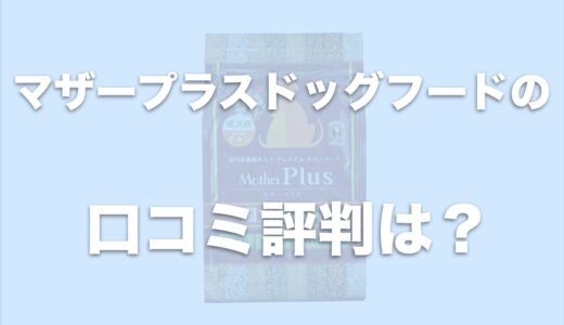 マザープラスドッグフードの口コミは？評判や評価をチェック！原材料や成分に不安？