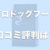 リガロドッグフードの口コミに涙やけに良いとあり？評価や評判もチェック！