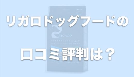 リガロドッグフードの口コミに涙やけに良いとあり？評価や評判もチェック！