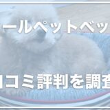 ニトリのペットベッドnクールが大人気！口コミや評判も上々？洗濯できるかも調査！