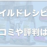 ワイルドレシピは太るって本当！？子犬用の口コミや涙やけに良いのか調査！