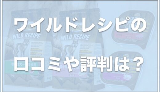 ワイルドレシピは太るって本当！？子犬用の口コミや涙やけに良いのか調査！