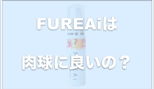 FUREAi(ふれあい)の口コミ評判は？愛犬が肉球を舐めちゃっても大丈夫なの？