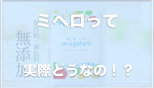 ミペロ(mipero)の口コミ評判は？水に混ぜるだけで愛犬の口臭&歯周病を予防！？