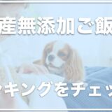 【ドッグフード】本当のランキングはコレ！ステマなしの安全でコスパ良しの安心フードを国産無添加の中で徹底比較！