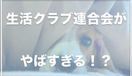 【犬がささみのおやつで死亡】生活クラブ連合会のささみのおやつで死亡事故！商品名は？初期対応が不味すぎた？