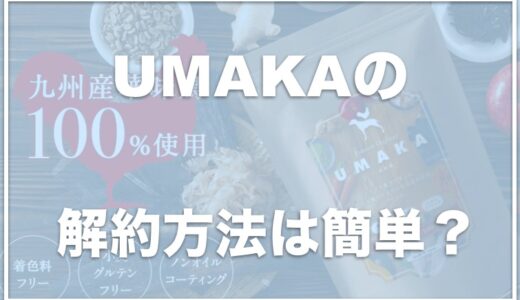 UMAKA(うまか)ドッグフードの解約方法は簡単！公式からのお試しがお得か涙やけに効くかも調査！