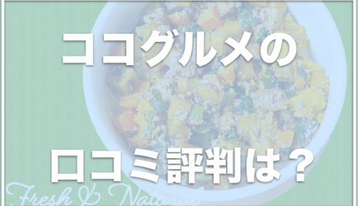 ココグルメは腎臓病や膵炎の犬も食べれる？涙やけが良くなった？解約できないは本当か調査！