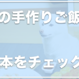 犬の手作りご飯のレシピで人気・簡単なものは？味付けや初心者が気をつけるべきことを紹介！