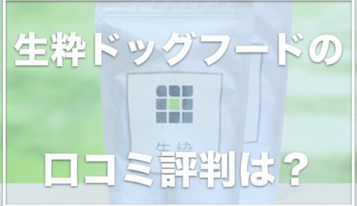 【ごとふ動物病院】生粋ドッグフードの口コミ評価に『粗悪な油が使われていない』とアリ！評判はいいのかチェック！