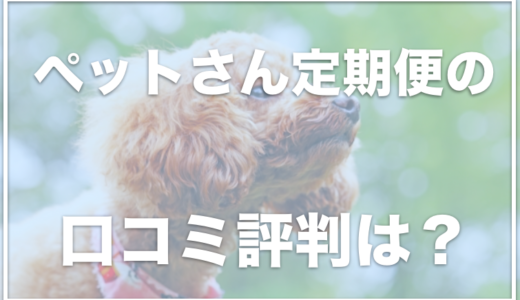 ペットさん定期便の口コミ評判は？解約やお試しはできる？ペット用(愛犬)に猪肉や生肉を食べさせたい人におすすめ？