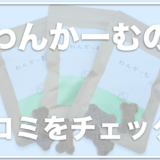 わんかーむの解約方法は？口コミや評判が良いのか成分も徹底調査！