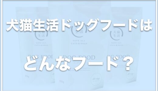 犬猫生活ドッグフードの解約方法は？口コミ評価・涙やけに効くか詳しく解説♪