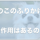 このこのふりかけに悪い口コミを発見！？下痢になるって本当？解約できるかサンプル・お試しがあるのか調査！