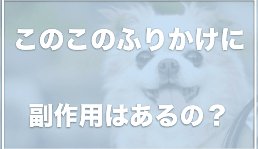 このこのふりかけに悪い口コミを発見！？下痢になるって本当？解約できるかサンプル・お試しがあるのか調査！