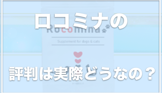 【犬用サプリ】ロコミナの口コミ評判は？味付けがヤギミルクで美味しい？