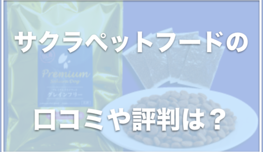 【徹底検証】サクラペットフードの評価や口コミは？お試しやサンプルがあるかも調査！