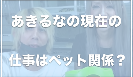 あきるな夫婦の近所迷惑問題はどうなった？長男は連れ子なのかも調査！