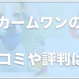 【徹底検証】カームワンの口コミ評判は？解約やお試しはできる？効かないって本当なのかもチェック！