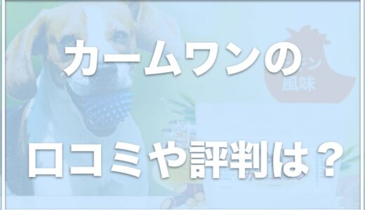 【徹底検証】カームワンの口コミ評判は？解約やお試しはできる？効かないって本当なのかもチェック！