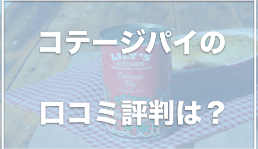 コテージパイ(ドッグフード)の口コミ評判は？英国王室御用達の称号も？