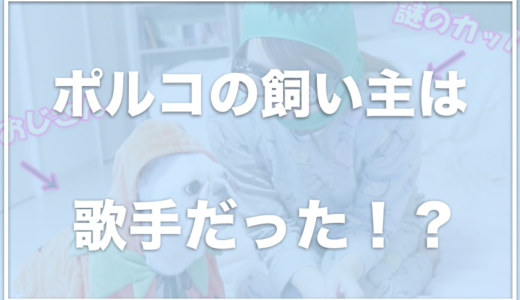 フレンチブルドッグのポルコの飼い主(Dear)の顔が美人！お仕事は歌手だった！？