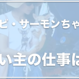 チワワのワサビちゃんとサーモンちゃんの飼い主はタイ在住？顔出ししてるの？