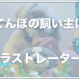 シーズー犬あうんのてんぽの飼い主は株式会社aunの幸池重季？仕事はイラストレーター？