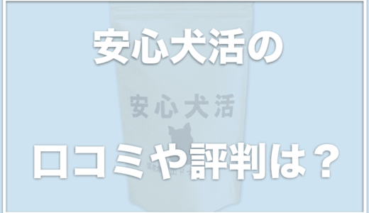 安心犬活の口コミ評判の真偽を専門家が解説！解約＆お試しできる今がチャンス