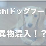 pochiドッグフードに異物混入が発覚！？口コミや評判をチェック！