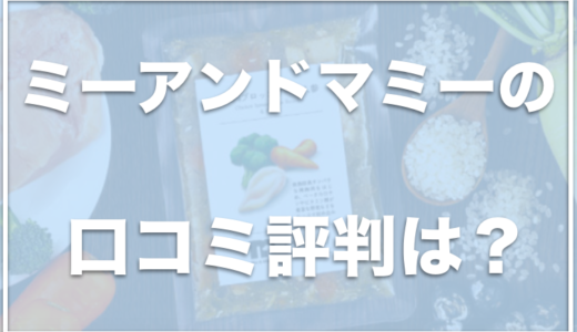 ME&MOMMY(ミーアンドマミー)の口コミ評判は？原材料や成分をチェック！