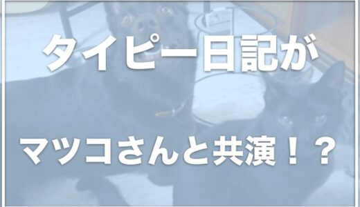 タイピー日記にやらせ疑惑？怪しいから広告停止！？でんちゃんの死因やブリの犬種についても調査！