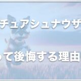 ミニチュアシュナウザーを飼って後悔？飼いにくいから大変？落ち着く年齢も調査！