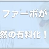 ファーボが有料化でクレームの嵐！？ドッグシッターは無料では使えない？