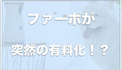 ファーボが有料化でクレームの嵐！？ドッグシッターは無料では使えない？