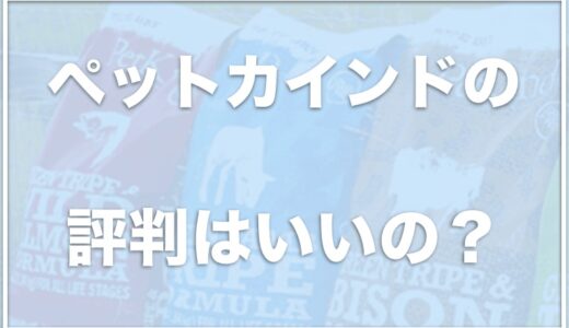 ペットカインドは涙やけにいいの？評判や口コミ・取扱店や給与量をチェック！