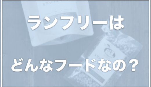 ランフリーは栄養不足って本当？涙やけに良いと評判？腎臓に良いのか調査！