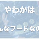 やわかドッグフードはお試しできる？口コミや評判・うまかとの違いをチェック！