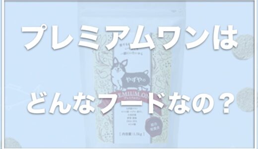 やずやドッグフードの口コミ評判は？プレミアムワンのサンプルがあるのか調査！